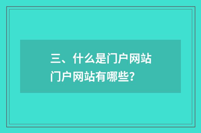 三、什么是门户网站门户网站有哪些?