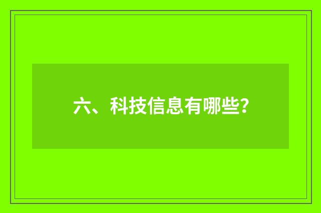 六、科技信息有哪些？