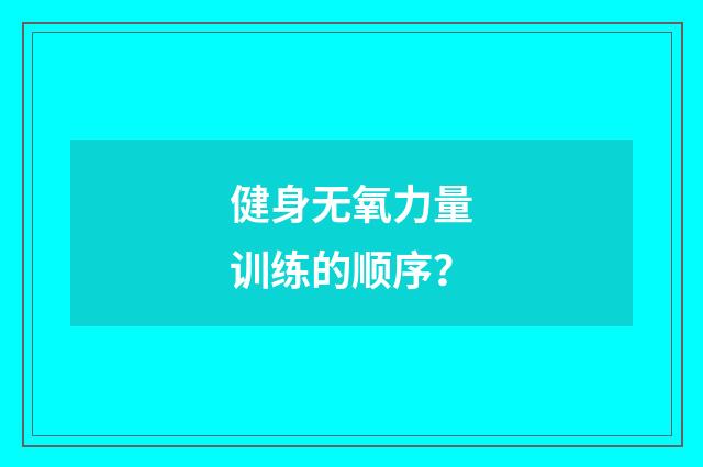 健身无氧力量训练的顺序？