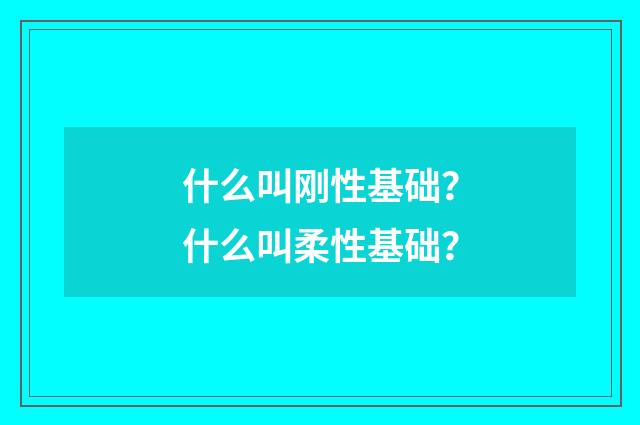 什么叫刚性基础？什么叫柔性基础？