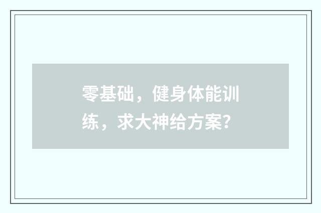 零基础，健身体能训练，求大神给方案？