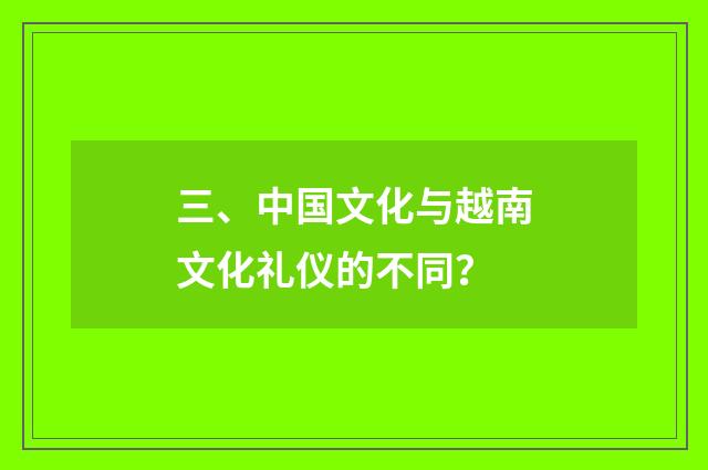 三、中国文化与越南文化礼仪的不同？
