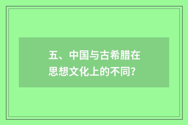 五、中国与古希腊在思想文化上的不同?