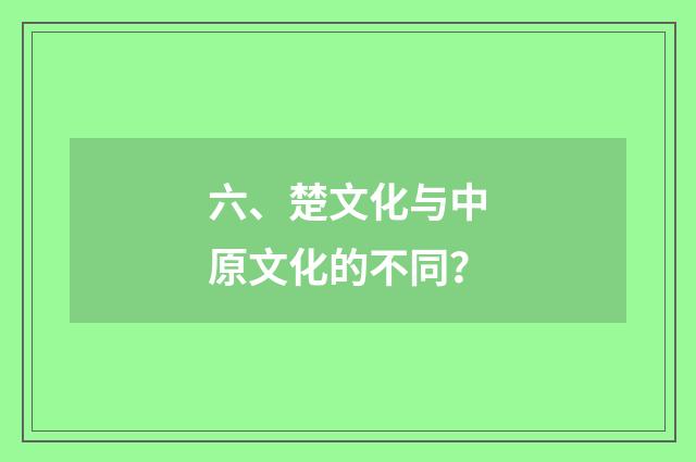 六、楚文化与中原文化的不同？