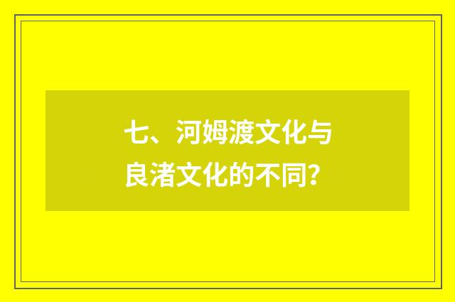 七、河姆渡文化与良渚文化的不同？