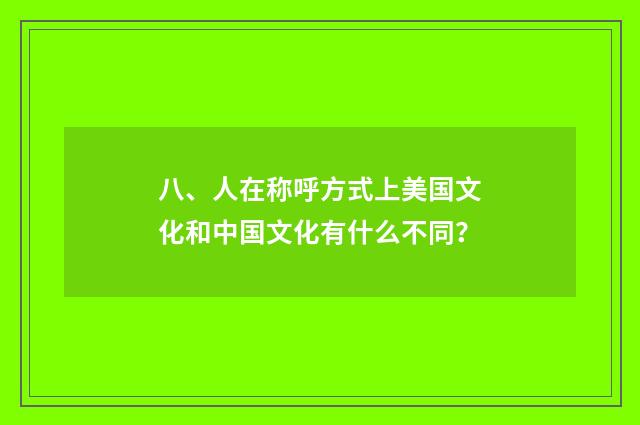 八、人在称呼方式上美国文化和中国文化有什么不同？