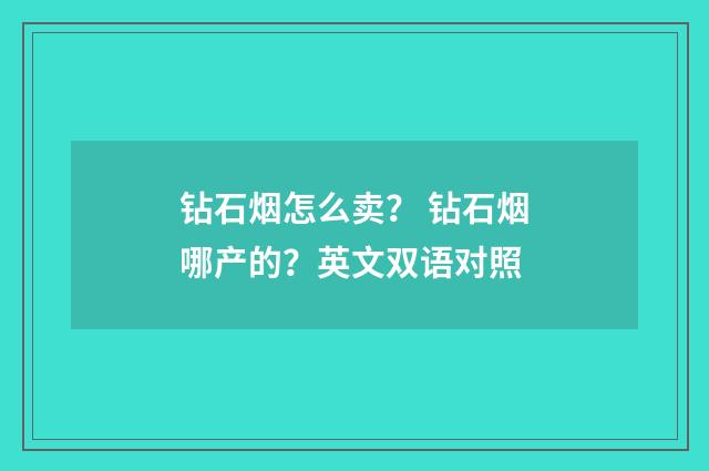钻石烟怎么卖？ 钻石烟哪产的？英文双语对照