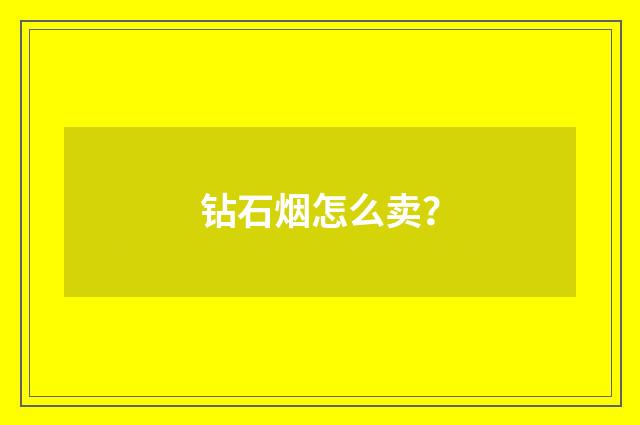 钻石烟怎么卖？