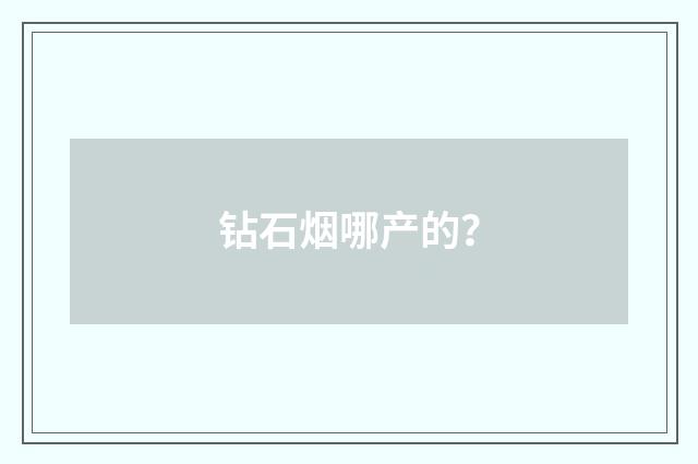 钻石烟哪产的？