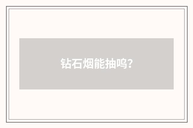 钻石烟能抽呜？