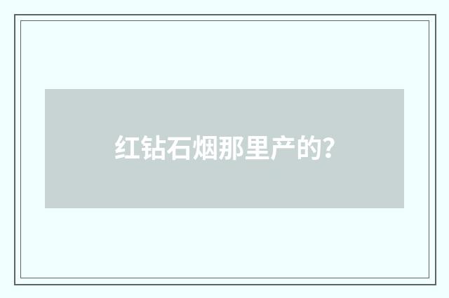 红钻石烟那里产的？