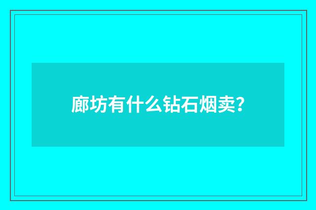 廊坊有什么钻石烟卖?