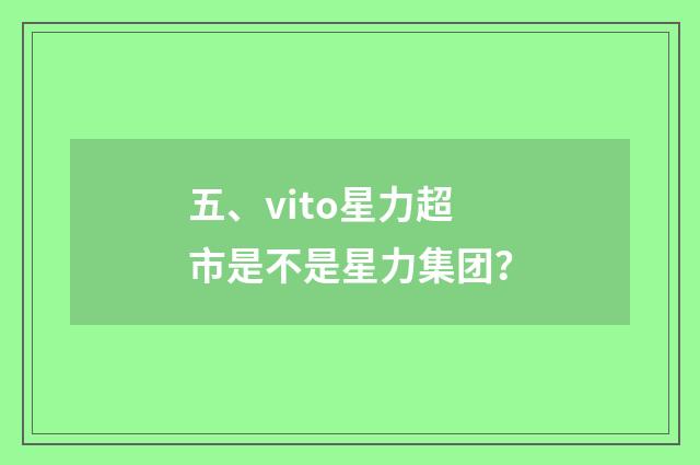 五、vito星力超市是不是星力集团？