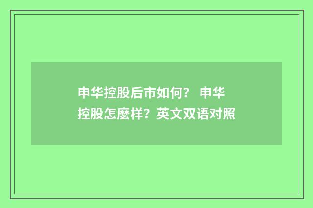 申华控股后市如何？ 申华控股怎麽样？英文双语对照