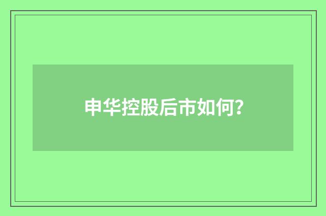 申华控股后市如何？