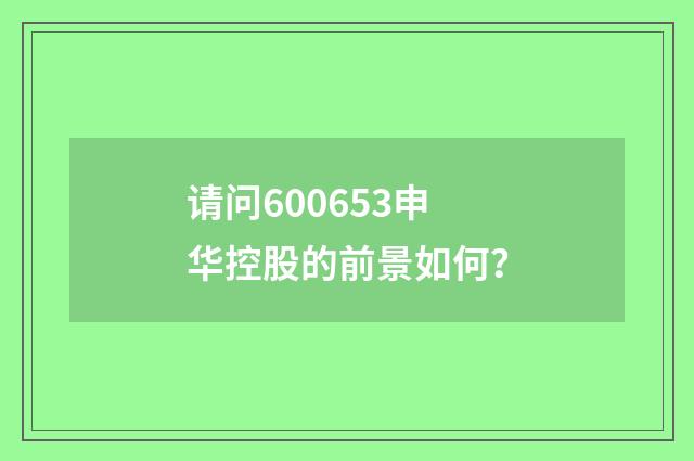 请问600653申华控股的前景如何？