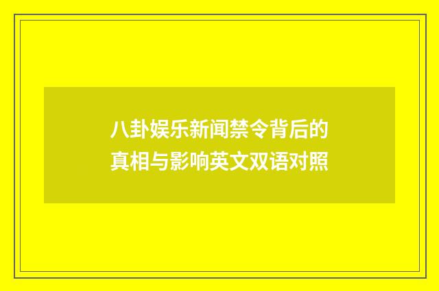 八卦娱乐新闻禁令背后的真相与影响英文双语对照