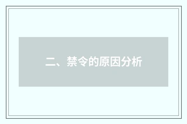 二、禁令的原因分析