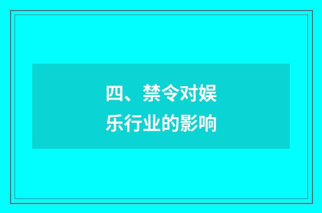 四、禁令对娱乐行业的影响