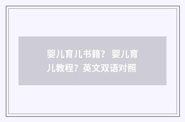 婴儿育儿书籍？ 婴儿育儿教程？英文双语对照