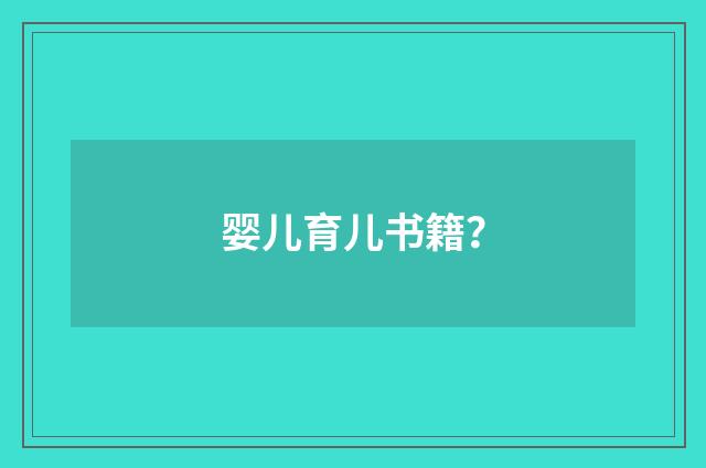 婴儿育儿书籍？