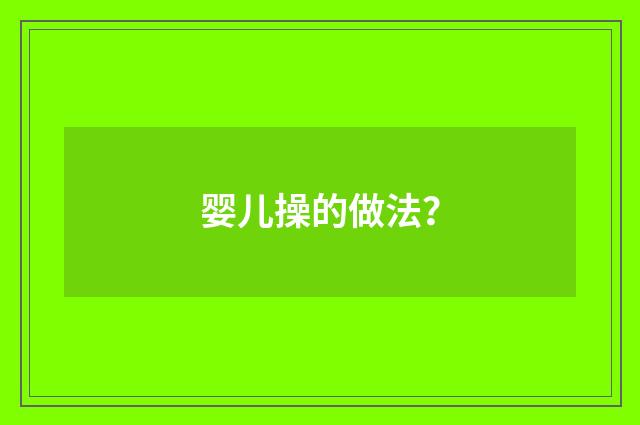 婴儿操的做法？