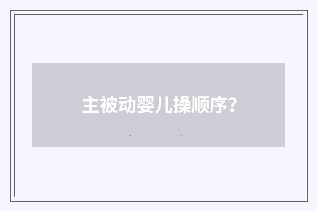 主被动婴儿操顺序？