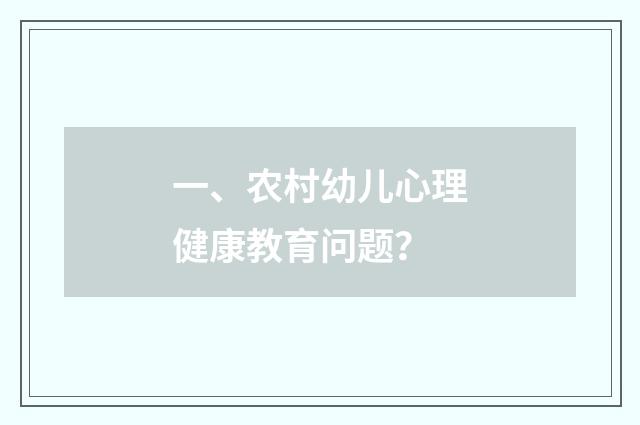 一、农村幼儿心理健康教育问题?
