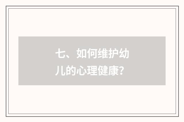 七、如何维护幼儿的心理健康?