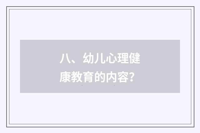 八、幼儿心理健康教育的内容？