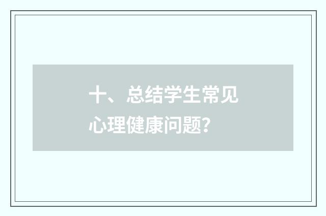 十、总结学生常见心理健康问题？