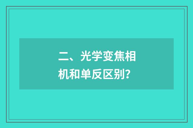 二、光学变焦相机和单反区别？