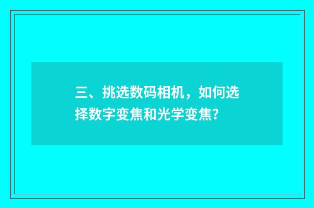三、挑选数码相机，如何选择数字变焦和光学变焦？