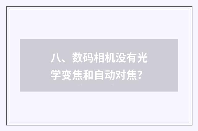 八、数码相机没有光学变焦和自动对焦？
