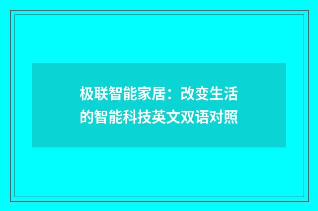 极联智能家居：改变生活的智能科技英文双语对照