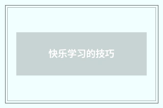 快乐学习的技巧