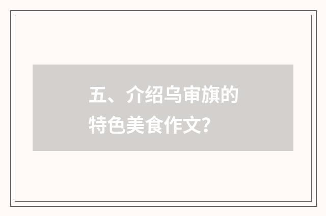 五、介绍乌审旗的特色美食作文？