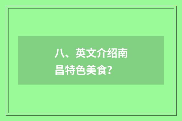 八、英文介绍南昌特色美食?