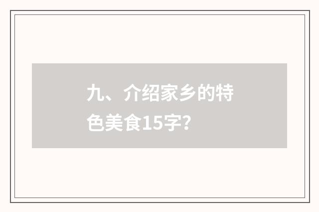 九、介绍家乡的特色美食15字？