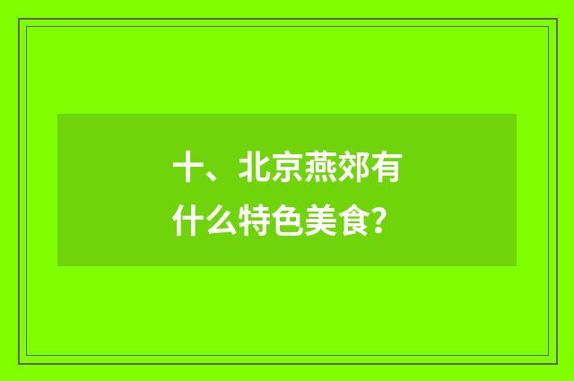 十、北京燕郊有什么特色美食？