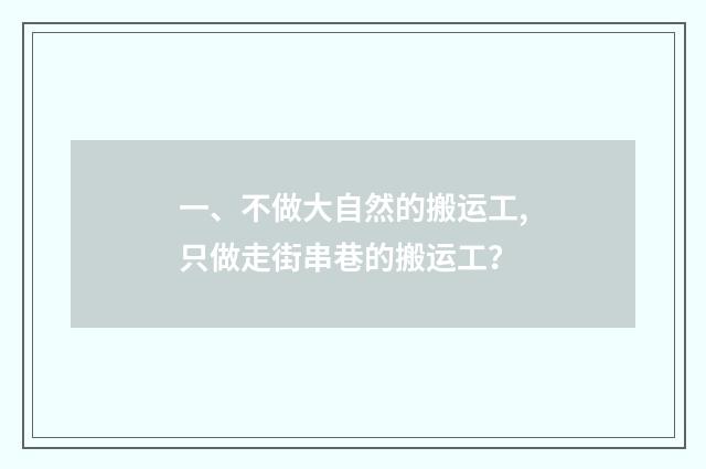 一、不做大自然的搬运工,只做走街串巷的搬运工？