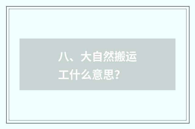 八、大自然搬运工什么意思？