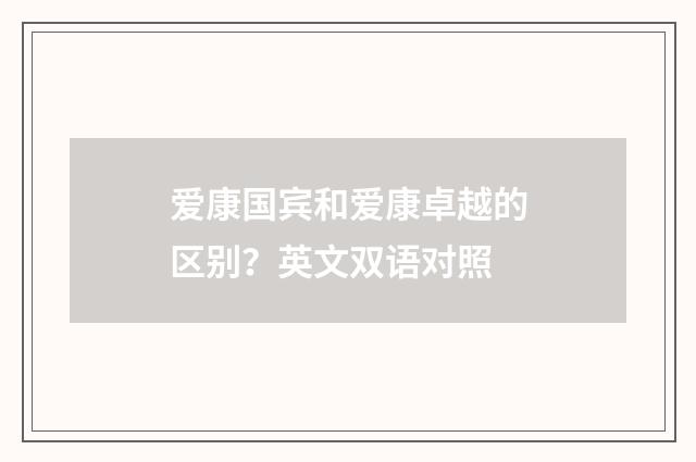 爱康国宾和爱康卓越的区别？英文双语对照