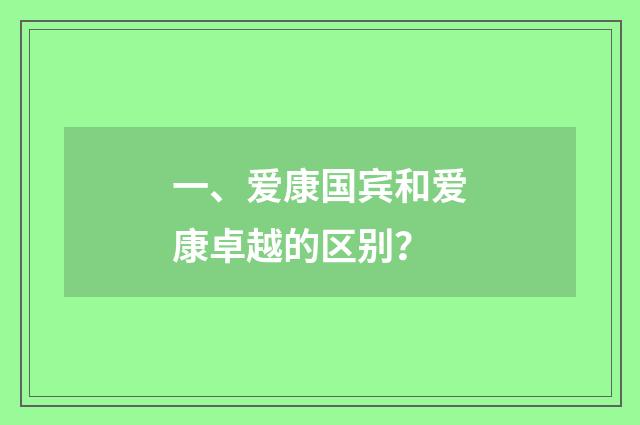 一、爱康国宾和爱康卓越的区别？