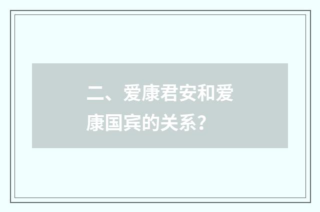 二、爱康君安和爱康国宾的关系？