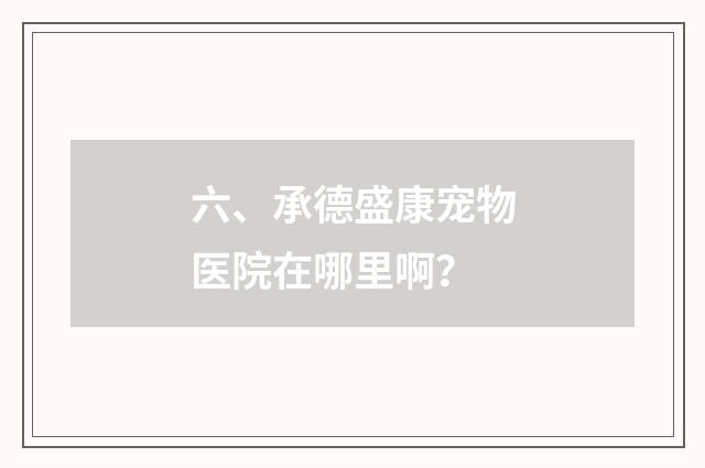 六、承德盛康宠物医院在哪里啊？