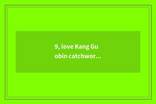 9, love Kang Guobin catchword?