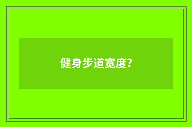 健身步道宽度？