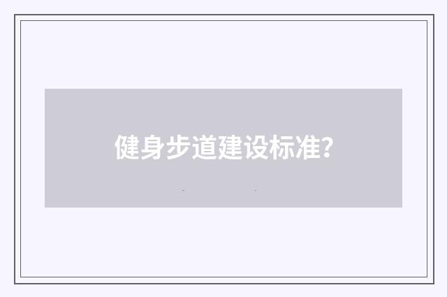 健身步道建设标准？