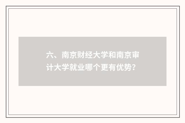 六、南京财经大学和南京审计大学就业哪个更有优势？